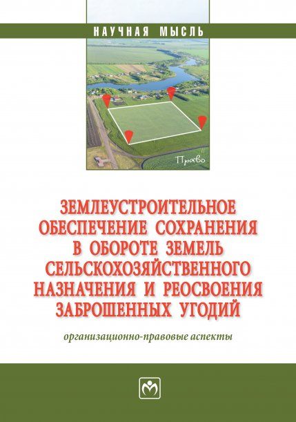 ЗЕМЛЕУСТРОИТЕЛЬНОЕ ОБЕСПЕЧЕНИЕ СОХРАНЕНИЯ В ОБОРОТЕ ЗЕМЕЛЬ СЕЛЬСКОХОЗЯЙСТВЕННОГО НАЗНАЧЕНИЯ И РЕОСВОЕНИЯ ЗАБРОШЕННЫХ УГОДИЙ, ИЗД.1