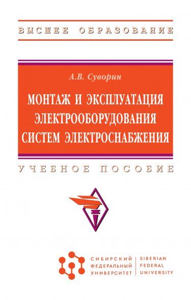 МОНТАЖ И ЭКСПЛУАТАЦИЯ ЭЛЕКТРООБОРУДОВАНИЯ СИСТЕМ ЭЛЕКТРОСНАБЖЕНИЯ, ИЗД.1