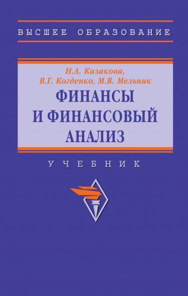 ФИНАНСЫ И ФИНАНСОВЫЙ АНАЛИЗ, ИЗД.1