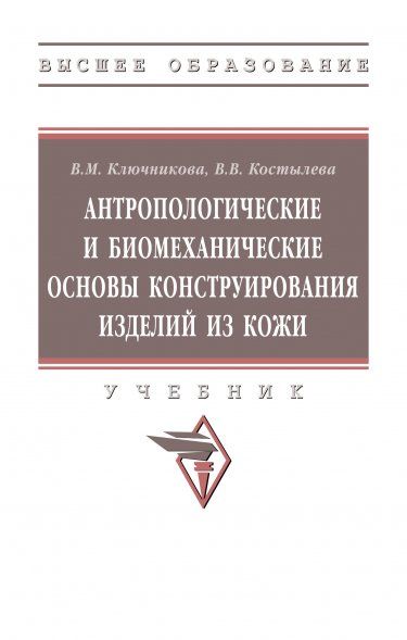 АНТРОПОЛОГИЧЕСКИЕ И БИОМЕХАНИЧЕСКИЕ ОСНОВЫ КОНСТРУИРОВАНИЯ ИЗДЕЛИЙ ИЗ КОЖИ, ИЗД.1
