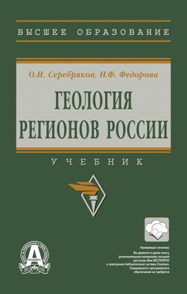 ГЕОЛОГИЯ РЕГИОНОВ РОССИИ, ИЗД.1