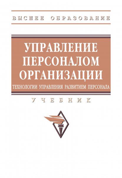 УПРАВЛЕНИЕ ПЕРСОНАЛОМ ОРГАНИЗАЦИИ: ТЕХНОЛОГИИ УПРАВЛЕНИЯ РАЗВИТИЕМ ПЕРСОНАЛА, ИЗД.1