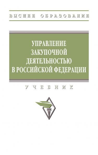 УПРАВЛЕНИЕ ЗАКУПОЧНОЙ ДЕЯТЕЛЬНОСТЬЮ В РФ, ИЗД.1