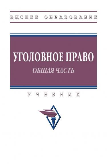 УГОЛОВНОЕ ПРАВО. ОБЩАЯ ЧАСТЬ., ИЗД.1