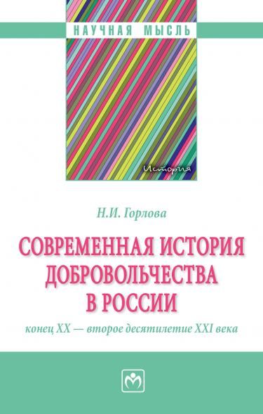 СОВРЕМЕННАЯ ИСТОРИЯ ДОБРОВОЛЬЧЕСТВА В РОССИИ: КОНЕЦ ХХ-ВТОРОЕ ДЕСЯТИЛЕТИЕ ХХI ВВ., ИЗД.1