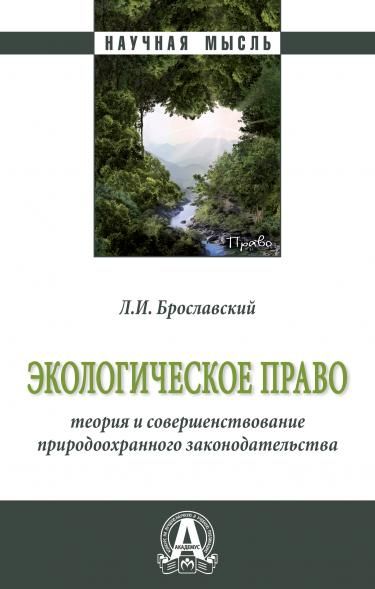 ЭКОЛОГИЧЕСКОЕ ПРАВО: ТЕОРИЯ И СОВЕРШЕНСТВОВАНИЕ ПРИРОДООХРАННОГО ЗАКОНОДАТЕЛЬСТВА, ИЗД.1