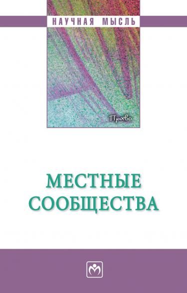 МЕСТНЫЕ СООБЩЕСТВА, ИЗД.1