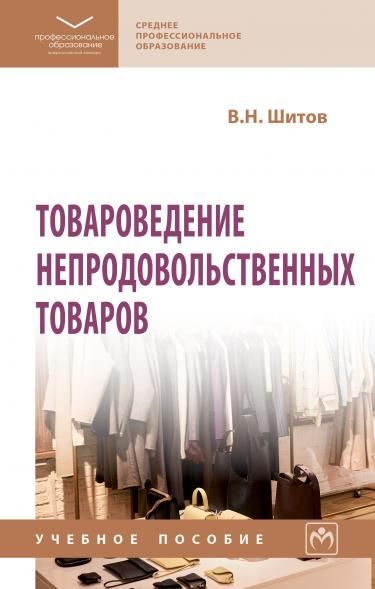 ТОВАРОВЕДЕНИЕ НЕПРОДОВОЛЬСТВЕННЫХ ТОВАРОВ, ИЗД.1
