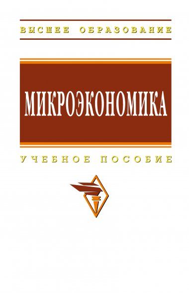МИКРОЭКОНОМИКА, ИЗД.1