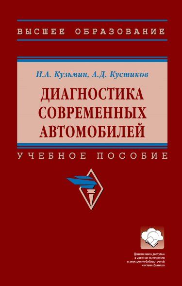 ДИАГНОСТИКА СОВРЕМЕННЫХ АВТОМОБИЛЕЙ, ИЗД.1