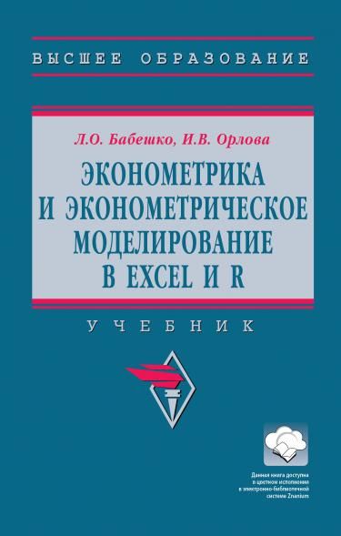 ЭКОНОМЕТРИКА И ЭКОНОМЕТРИЧЕСКОЕ МОДЕЛИРОВАНИЕ В EXCEL И R, ИЗД.1