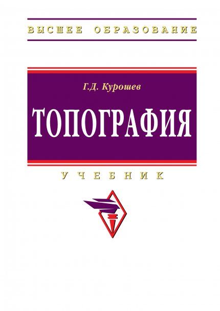 ТОПОГРАФИЯ, ИЗД.3