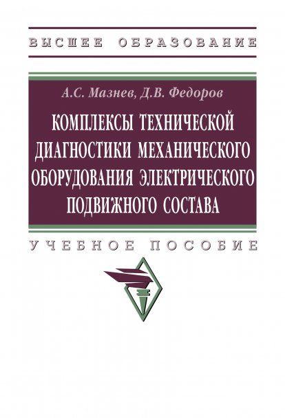 КОМПЛЕКСЫ ТЕХНИЧЕСКОЙ ДИАГНОСТИКИ МЕХАНИЧЕСКОГО ОБОРУДОВАНИЯ ЭЛЕКТРИЧЕСКОГО ПОДВИЖНОГО СОСТАВА, ИЗД.1