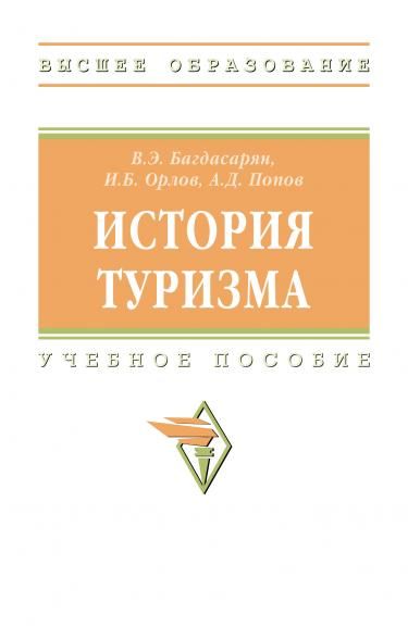 ИСТОРИЯ ТУРИЗМА, ИЗД.1