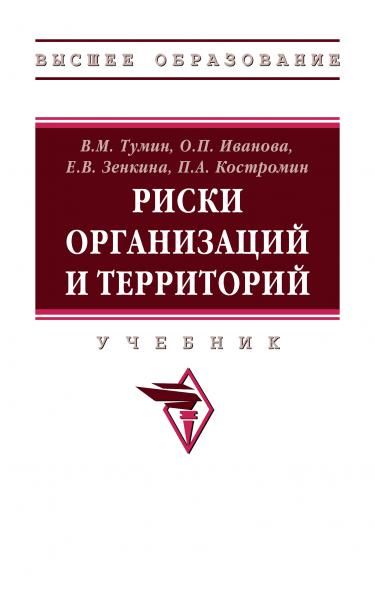 РИСКИ ОРГАНИЗАЦИЙ И ТЕРРИТОРИЙ, ИЗД.1