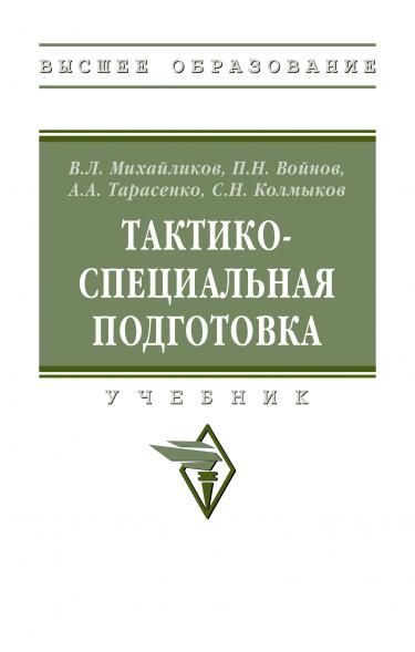 ТАКТИКО-СПЕЦИАЛЬНАЯ ПОДГОТОВКА, ИЗД.1