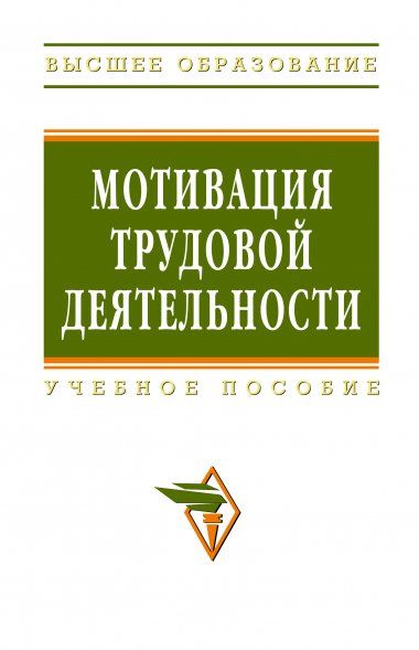 МОТИВАЦИЯ ТРУДОВОЙ ДЕЯТЕЛЬНОСТИ, ИЗД.1
