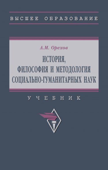 ИСТОРИЯ, ФИЛОСОФИЯ И МЕТОДОЛОГИЯ СОЦИАЛЬНО-ГУМАНИТАРНЫХ НАУК, ИЗД.1