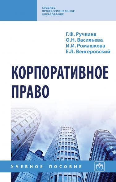 КОРПОРАТИВНОЕ ПРАВО, ИЗД.1