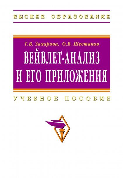 ВЕЙВЛЕТ-АНАЛИЗ И ЕГО ПРИЛОЖЕНИЯ, ИЗД.2
