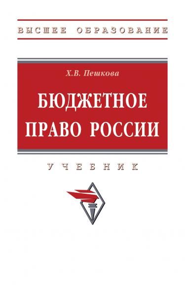 БЮДЖЕТНОЕ ПРАВО РОССИИ, ИЗД.3