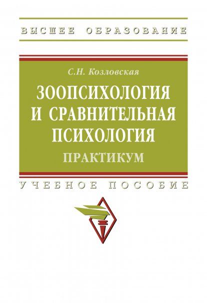 ЗООПСИХОЛОГИЯ И СРАВНИТЕЛЬНАЯ ПСИХОЛОГИЯ. ПРАКТИКУМ, ИЗД.2