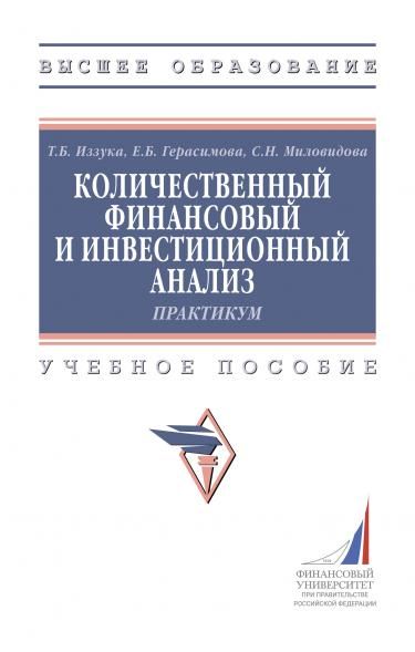 КОЛИЧЕСТВЕННЫЙ ФИНАНСОВЫЙ И ИНВЕСТИЦИОННЫЙ АНАЛИЗ: ПРАКТИКУМ, ИЗД.1