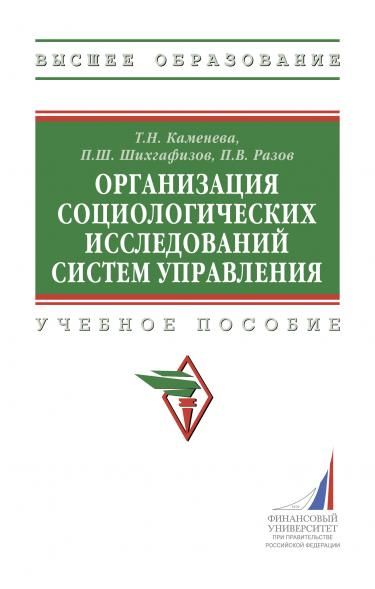 ОРГАНИЗАЦИЯ СОЦИОЛОГИЧЕСКИХ ИССЛЕДОВАНИЙ СИСТЕМ УПРАВЛЕНИЯ, ИЗД.1