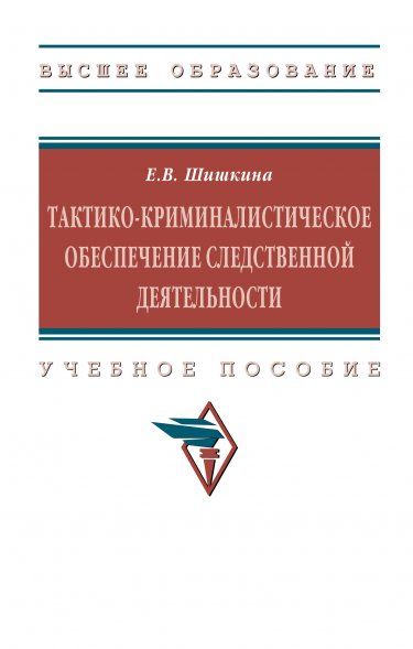 ТАКТИКО-КРИМИНАЛИСТИЧЕСКОЕ ОБЕСПЕЧЕНИЕ СЛЕДСТВЕННОЙ ДЕЯТЕЛЬНОСТИ, ИЗД.1
