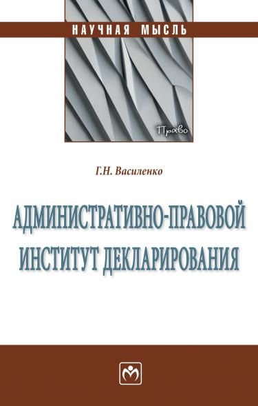 АДМИНИСТРАТИВНО-ПРАВОВОЙ ИНСТИТУТ ДЕКЛАРИРОВАНИЯ, ИЗД.1