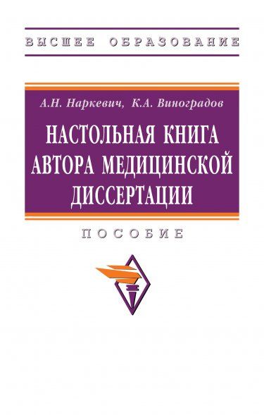НАСТОЛЬНАЯ КНИГА АВТОРА МЕДИЦИНСКОЙ ДИССЕРТАЦИИ, ИЗД.1