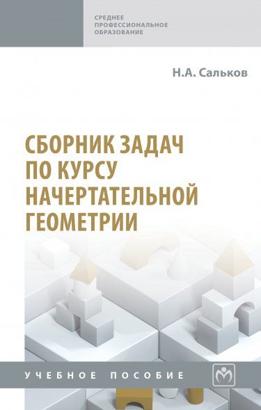СБОРНИК ЗАДАЧ ПО КУРСУ НАЧЕРТАТЕЛЬНОЙ ГЕОМЕТРИИ, ИЗД.2
