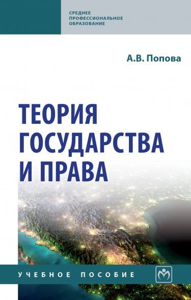 ТЕОРИЯ ГОСУДАРСТВА И ПРАВА, ИЗД.1