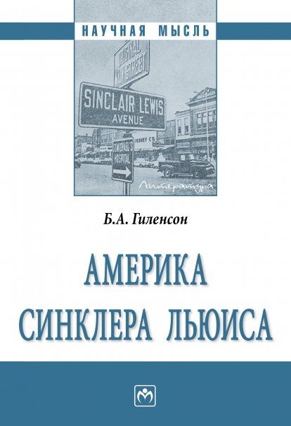 АМЕРИКА СИНКЛЕРА ЛЬЮИСА, ИЗД.2