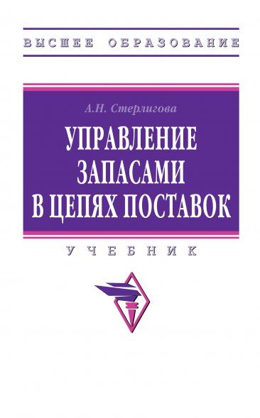 УПРАВЛЕНИЕ ЗАПАСАМИ В ЦЕПЯХ ПОСТАВОК, ИЗД.1