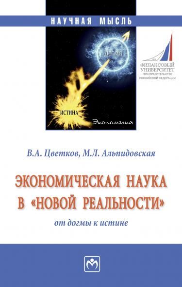 ЭКОНОМИЧЕСКАЯ НАУКА В НОВОЙ РЕАЛЬНОСТИ: ОТ ДОГМЫ К ИСТИНЕ, ИЗД.1