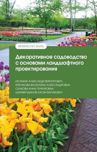 ДЕКОРАТИВНОЕ САДОВОДСТВО С ОСНОВАМИ ЛАНДШАФТНОГО ПРОЕКТИРОВАНИЯ, ИЗД.1