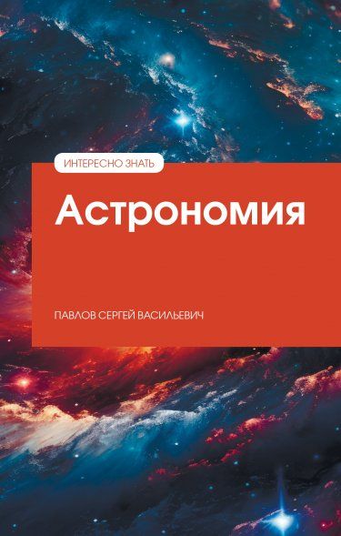 АСТРОНОМИЯ, ИЗД.1
