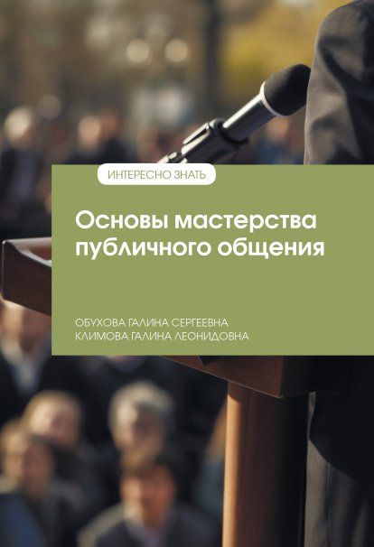ОСНОВЫ МАСТЕРСТВА ПУБЛИЧНОГО ОБЩЕНИЯ, ИЗД.1