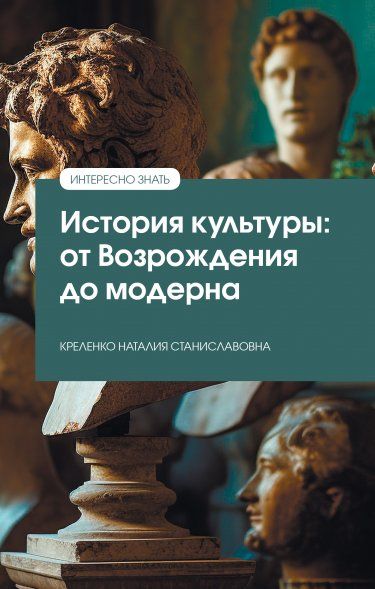 ИСТОРИЯ КУЛЬТУРЫ: ОТ ВОЗРОЖДЕНИЯ ДО МОДЕРНА, ИЗД.1