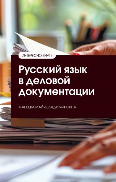 РУССКИЙ ЯЗЫК В ДЕЛОВОЙ ДОКУМЕНТАЦИИ, ИЗД.1