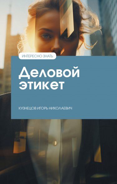 ДЕЛОВОЙ ЭТИКЕТ, ИЗД.1
