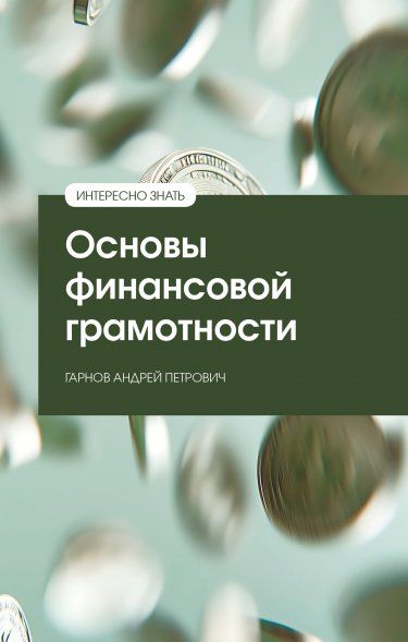 ОСНОВЫ ФИНАНСОВОЙ ГРАМОТНОСТИ, ИЗД.1