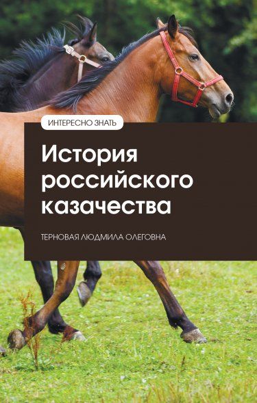 ИСТОРИЯ РОССИЙСКОГО КАЗАЧЕСТВА, ИЗД.1