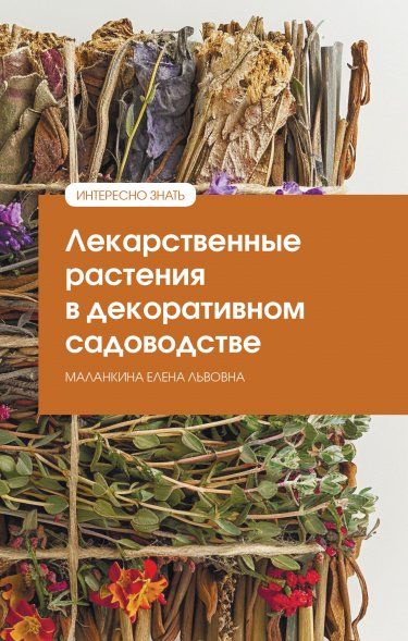ЛЕКАРСТВЕННЫЕ РАСТЕНИЯ В ДЕКОРАТИВНОМ САДОВОДСТВЕ, ИЗД.1