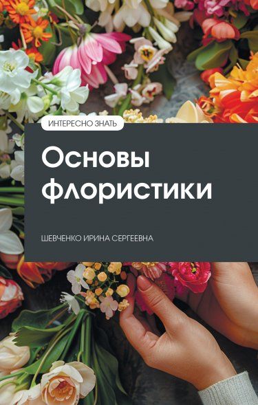 ОСНОВЫ ФЛОРИСТИКИ, ИЗД.1