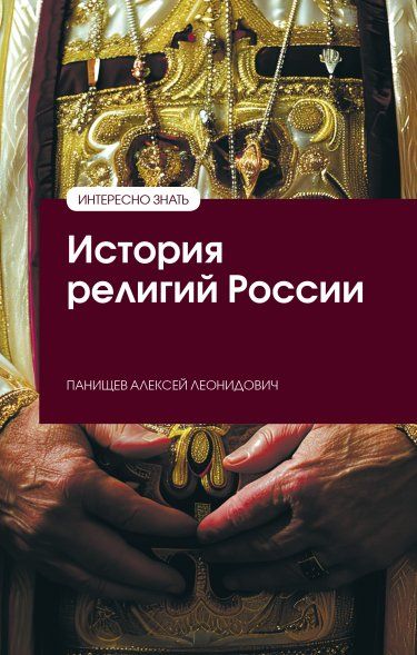 ИСТОРИЯ РЕЛИГИЙ РОССИИ, ИЗД.1