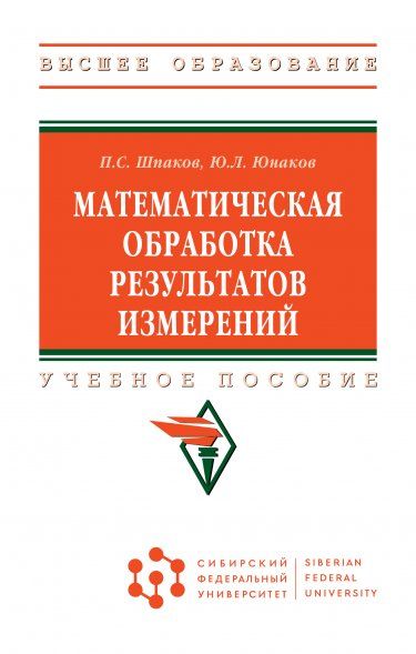 МАТЕМАТИЧЕСКАЯ ОБРАБОТКА РЕЗУЛЬТАТОВ ИЗМЕРЕНИЙ, ИЗД.1