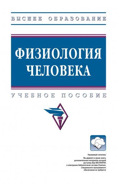 ФИЗИОЛОГИЯ ЧЕЛОВЕКА, ИЗД.1