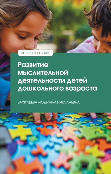 РАЗВИТИЕ МЫСЛИТЕЛЬНОЙ ДЕЯТЕЛЬНОСТИ ДЕТЕЙ ДОШКОЛЬНОГО ВОЗРАСТА, ИЗД.2